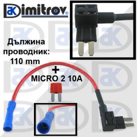 Гнездо за допълнителен авто бушон MICRO 2 + бушон 10A MICRO 2